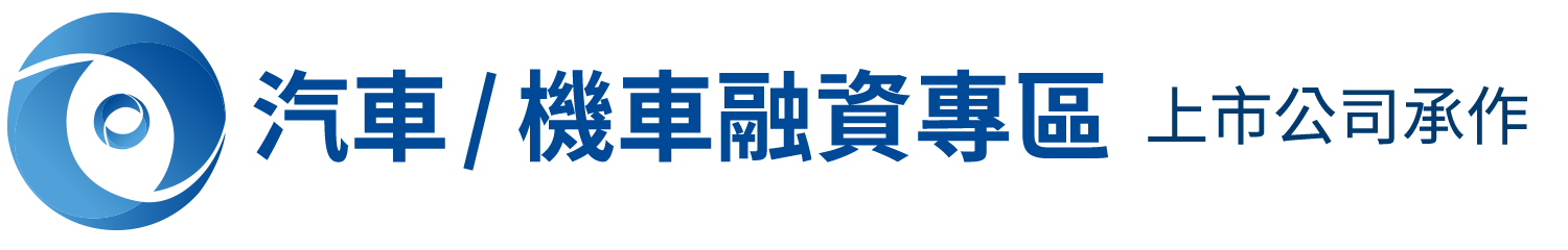 車貸