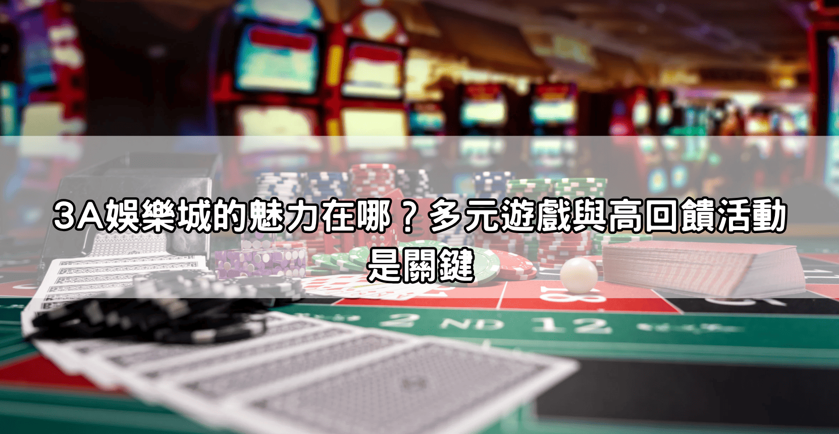 3A娛樂城的魅力在哪？多元遊戲與高回饋活動是關鍵