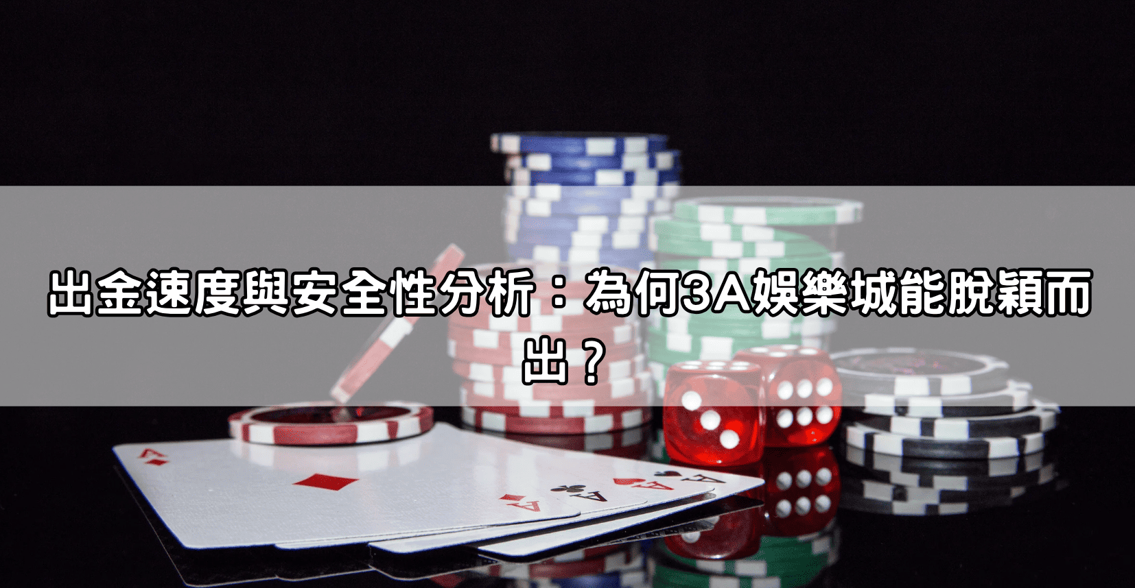 出金速度與安全性分析：為何3A娛樂城能脫穎而出？