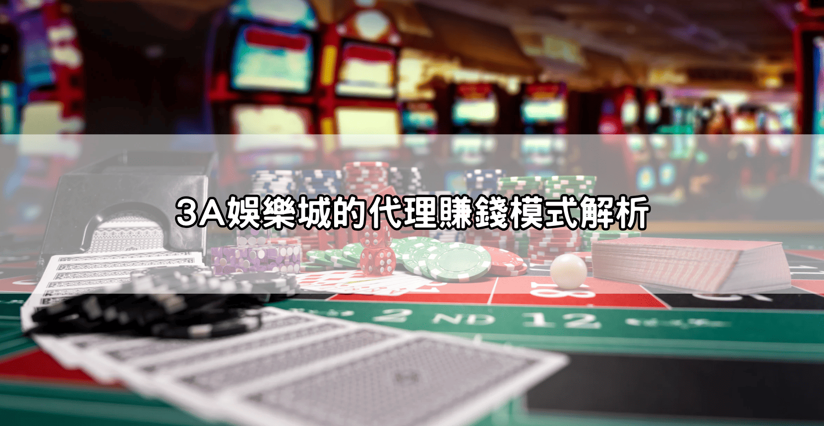 3A娛樂城的代理賺錢模式解析