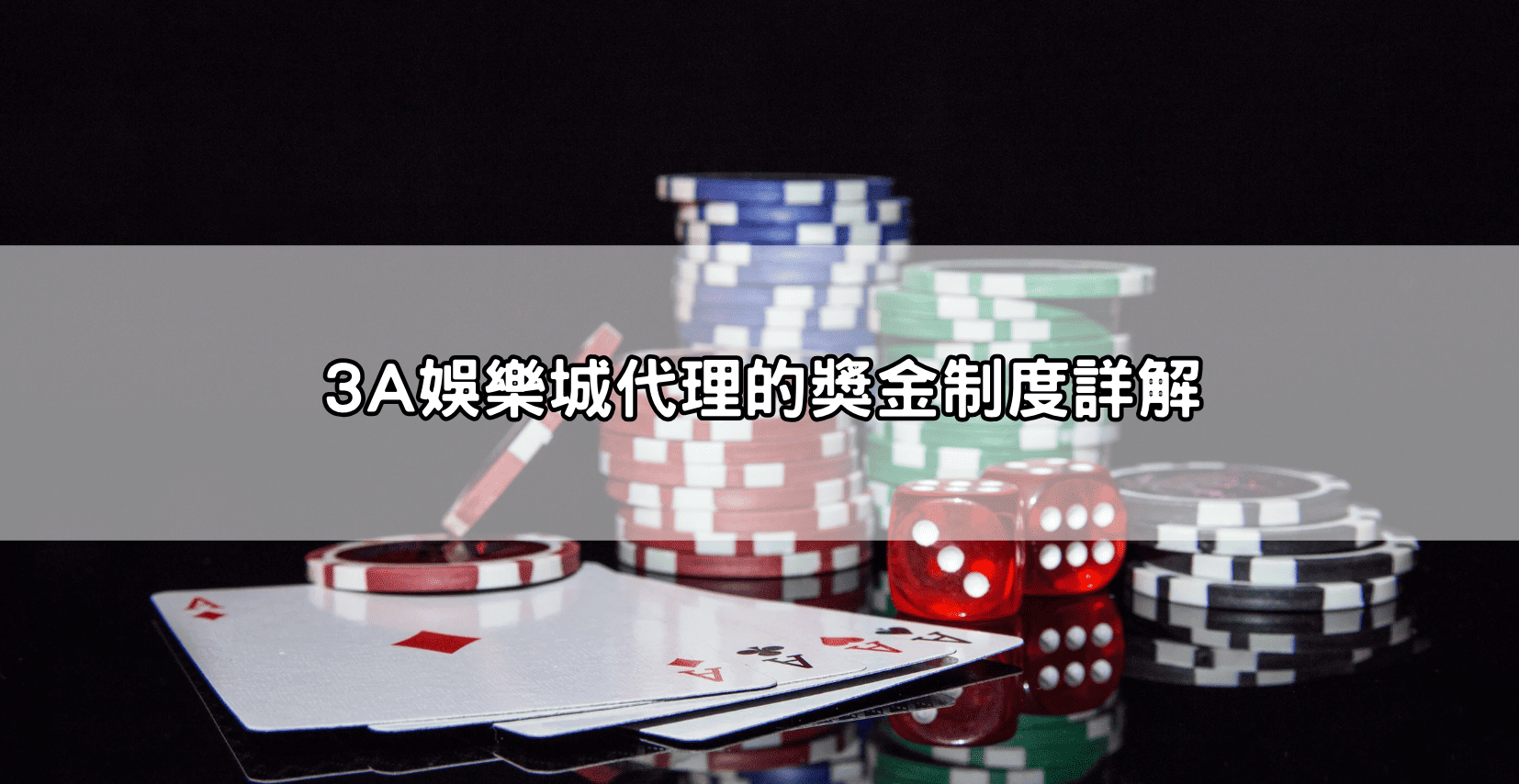 3A娛樂城代理的獎金制度詳解