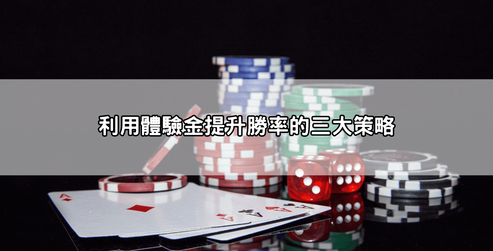 利用體驗金提升勝率的三大策略