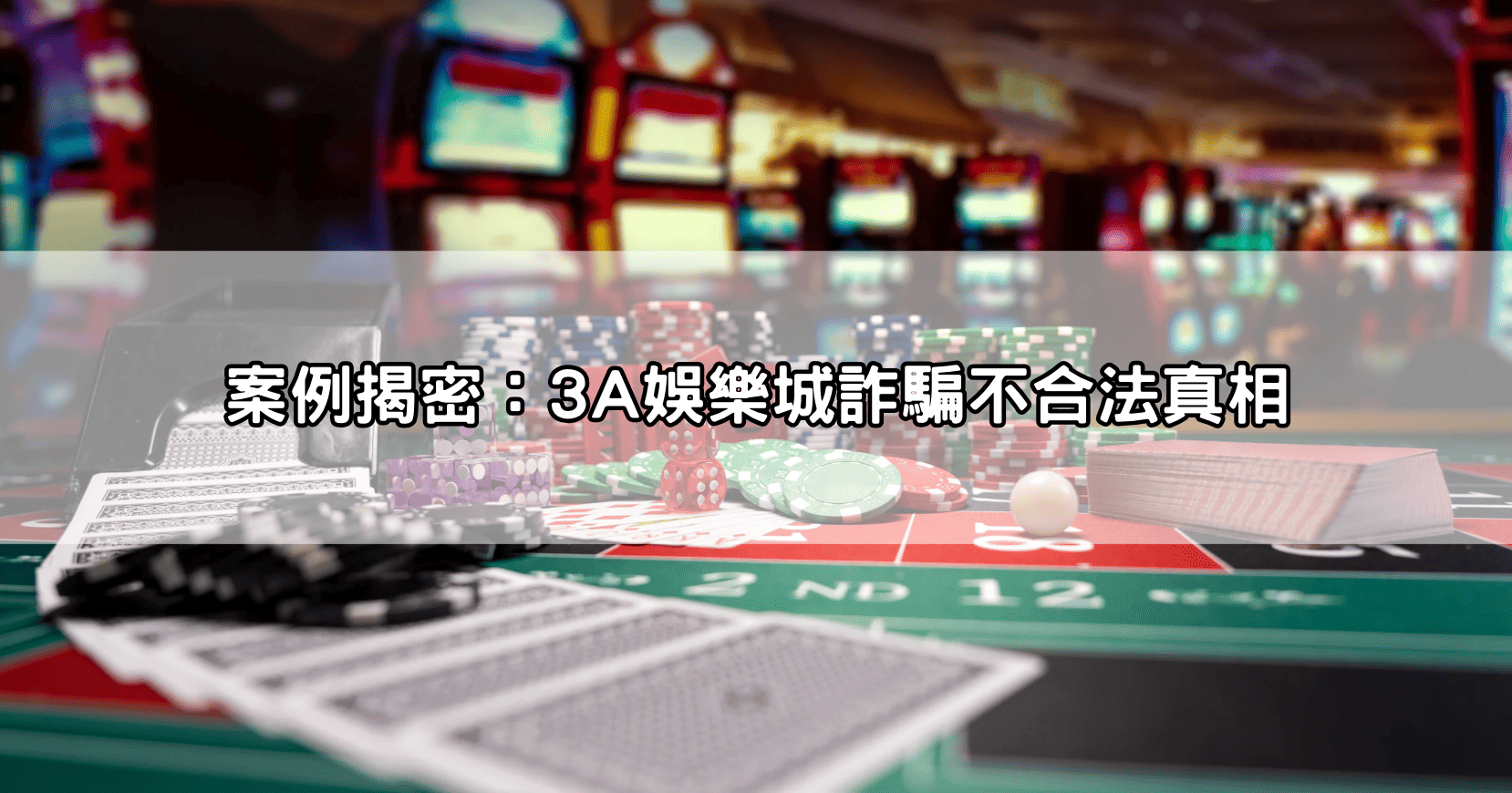 案例揭密：3A娛樂城詐騙不合法真相