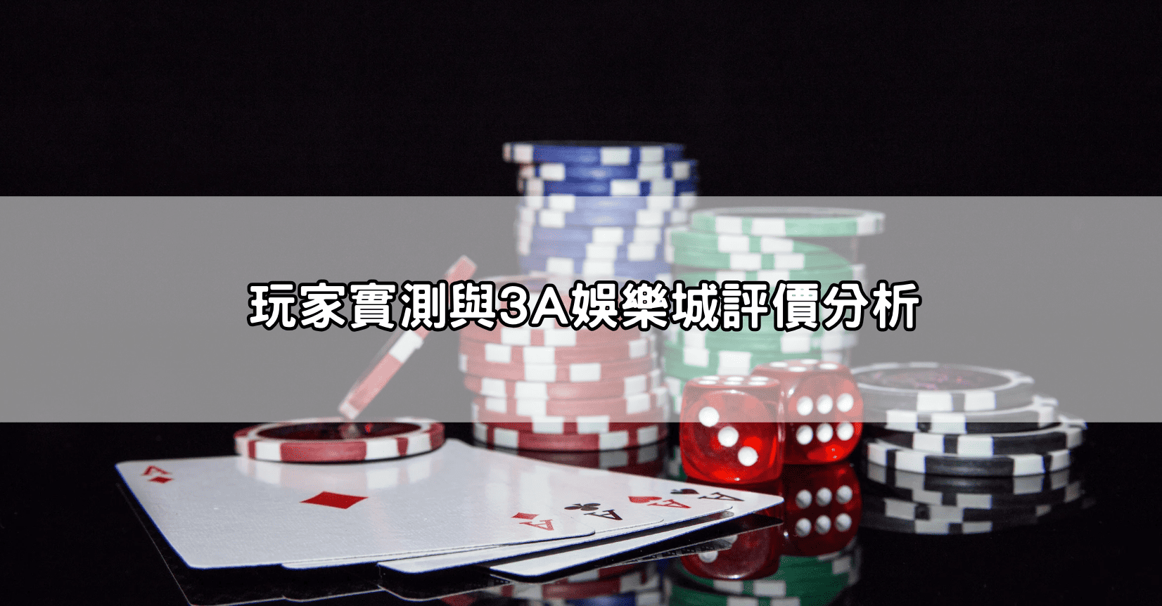 玩家實測與3A娛樂城評價分析